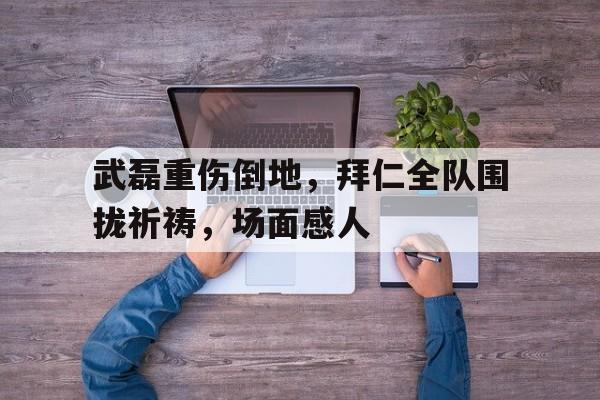 九游体育APP下载-武磊面对皇马巴萨的高光时刻