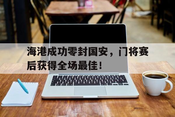 九游体育-国安历届队员一览表