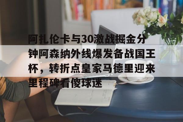 九游体育平台入口-郑钦文vs阿扎伦卡直播在线看