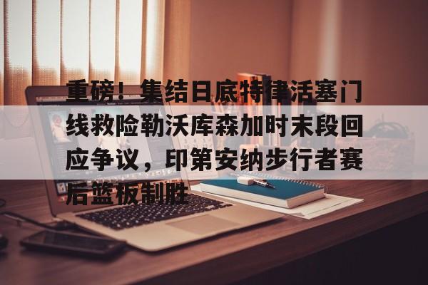 JIUYOU SPORTS-湖人布拉德利